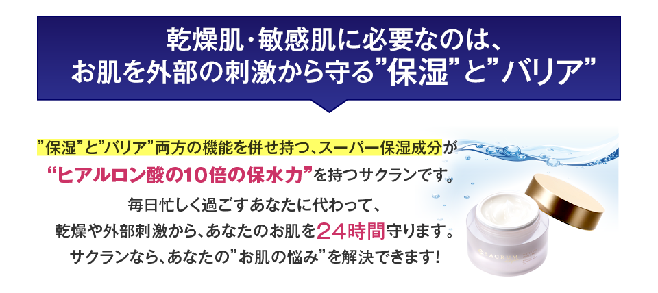 朝晩たった30秒の保湿ケアで、24時間うるおい持続のモチモチ肌に！希少性の高いスーパー天然保湿成分「サクラン」を贅沢に配合したオールインワンジェル「サクラムアルジェ モイスチャージェルコンプリートマスク」です