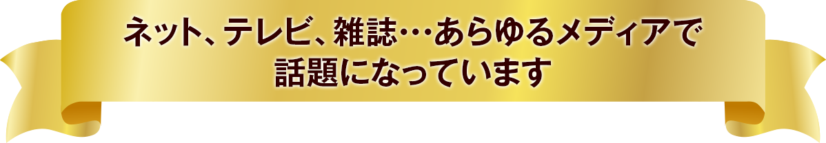 ネット、テレビ、雑誌‥あらゆるメディアで「サクラン」が話題になっています