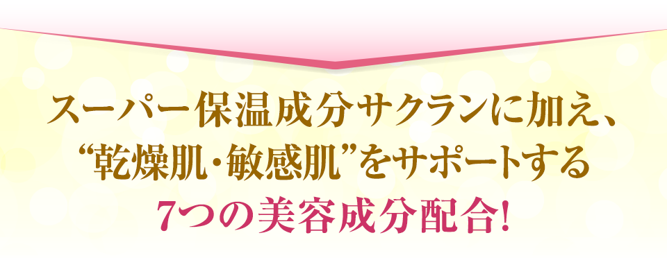 だから‥ サクランは女性の敵である、「敏感肌や常習性乾燥肌」からあなたを救い出します！