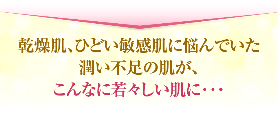 でも、本当に重要なのは手軽さより結果！使い続ければ、うるおいのある健康的なお肌に