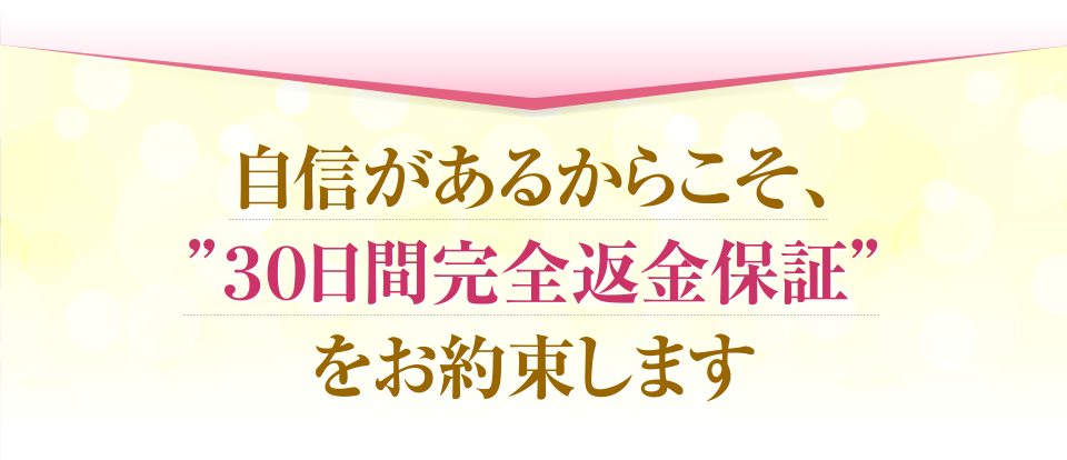 自信があるからこそ。「30日間完全返金保証」をお約束します