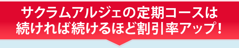 サクラムアルジェの定期コースは続ければ続けるほど割引率アップ！