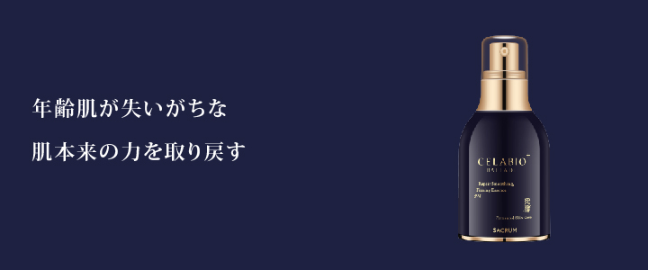 厳選の植物由来成分とCELABIO®「酵素」と「サクラン」　華やぎのエイジング成分コラボテーマは復元力