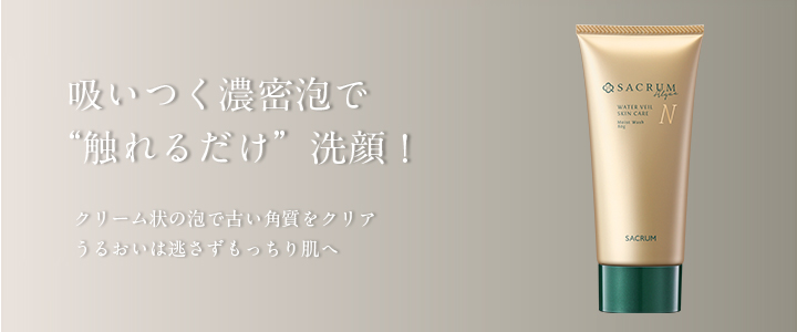 濃密クリーム泡でいたわるように洗う。